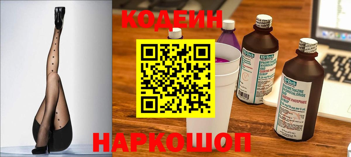 Кодеиновый сироп Lean напиток Lean (лин)  Вход с VPN  Кодеин Purple Drank  Соликамск 